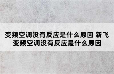 变频空调没有反应是什么原因 新飞变频空调没有反应是什么原因